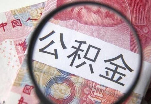 固始房子全款能取公积金吗（买房子全款能取公积金吗）